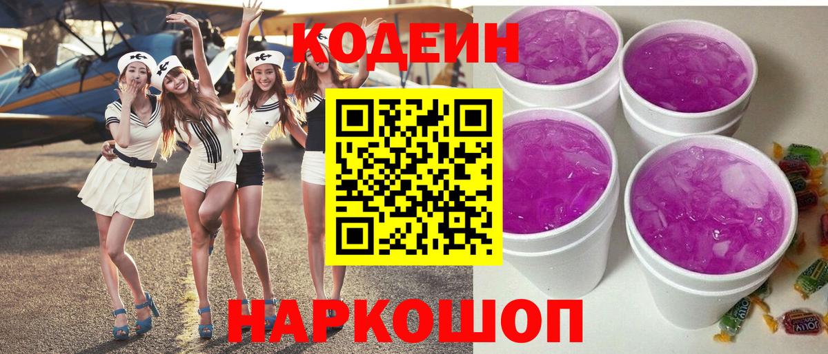 Кодеин Purple Drank Кирово-Чепецк